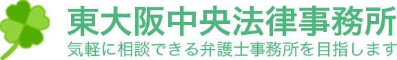 東大阪中央法律事務所